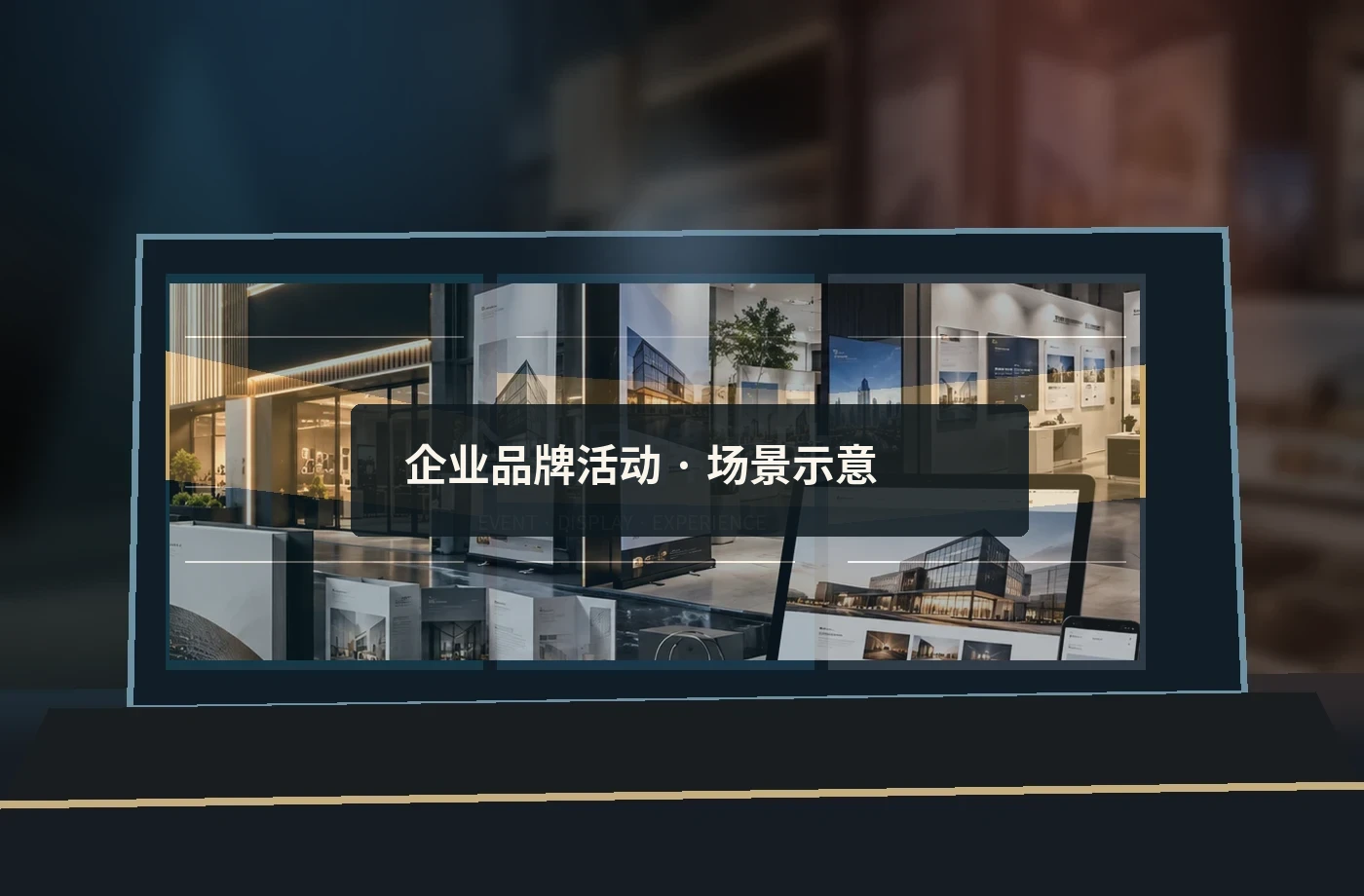 活动推广通用视觉展示